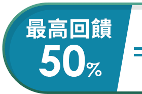 回饋超過50%