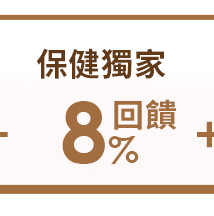 保健獨家8%回饋