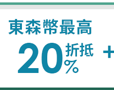 東森幣最高20%折抵
