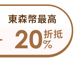 東森幣最高折抵20%