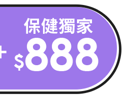 保健獨家$888