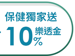 保健獨家送10%樂透金 