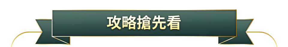攻略搶先看
