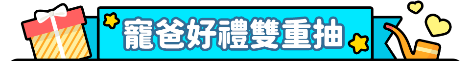 寵爸好禮雙重抽