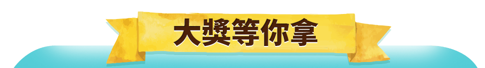 大獎等你拿