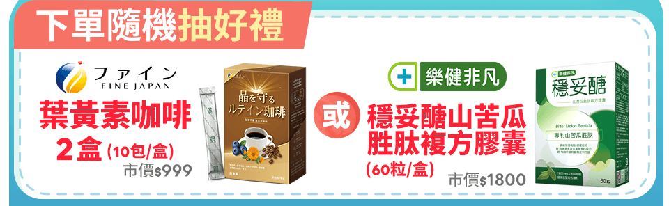 下單隨機抽好禮