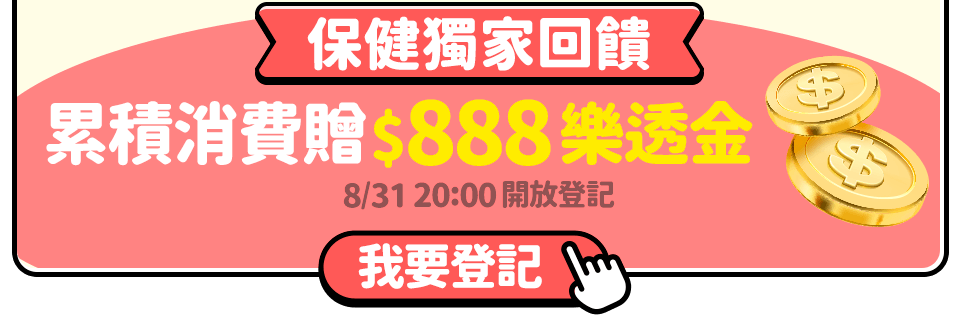 保健獨家回饋
