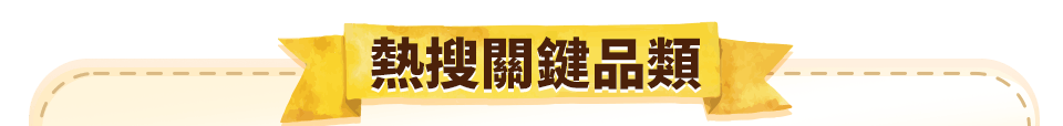 熱搜關鍵品類