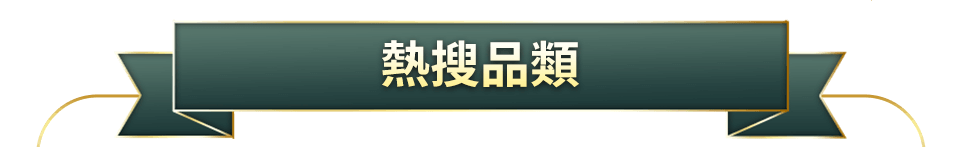 熱搜品類