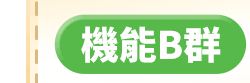 機能B群