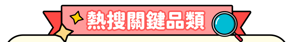 熱搜關鍵品類