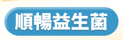 順暢益生菌