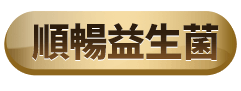 順暢益生菌