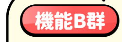 機能B群