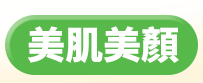 美肌美顏