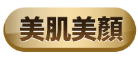 美肌美顏
