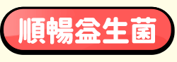 順暢益生菌