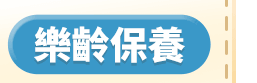 樂齡保養