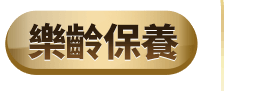 樂齡保養