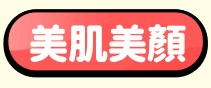 美肌美顏