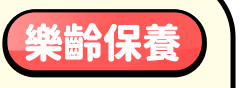 樂齡保養