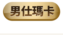 男仕瑪卡