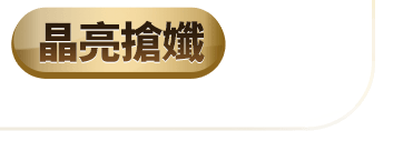 晶亮搶孅