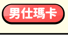 男仕瑪卡