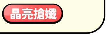 晶亮搶孅