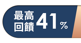 最高回饋41%