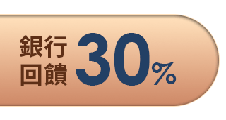  銀行回饋30%