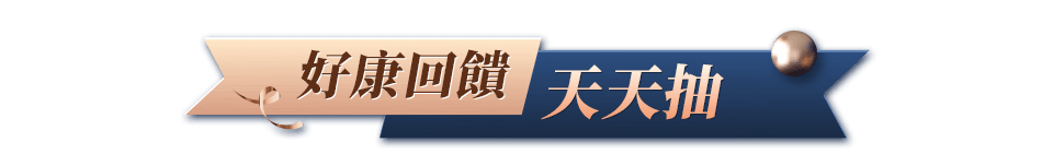 好康回饋天天抽bar