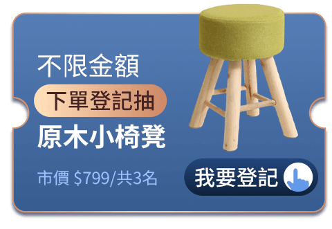 不限金額下單登記抽  原木小椅凳