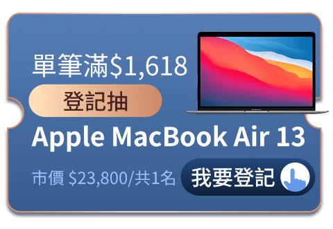 單筆滿$1,618登記抽  Apple MacBook Air13 M1