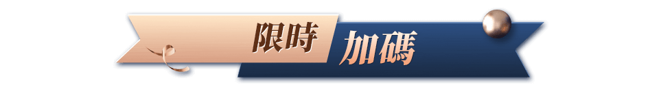 限時加碼bar