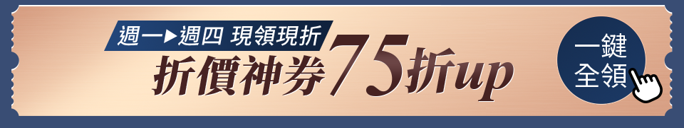 現領現折 折價神券75折up
