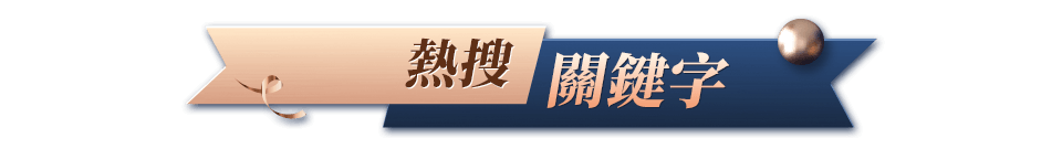熱搜關鍵字bar
