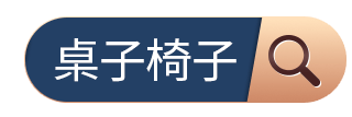 桌子椅子