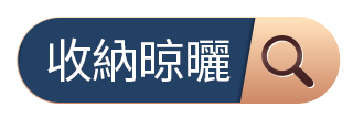 收納晾曬