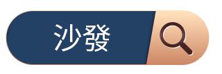 沙發