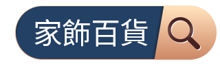 家飾百貨