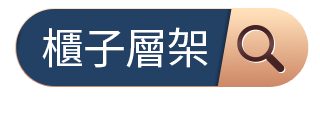 櫃子層架