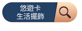 悠遊卡/生活擺飾