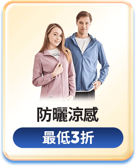 防曬涼感 最低3折