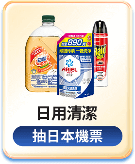 日用清潔 抽日本機票