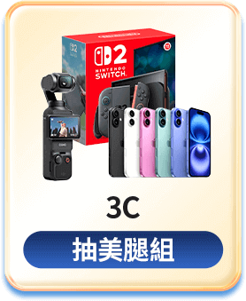 3C 抽美腿組