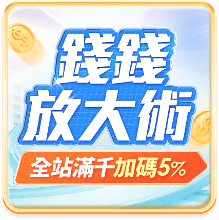 錢錢放大術 全站滿千加碼5%
