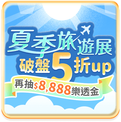 夏季旅展