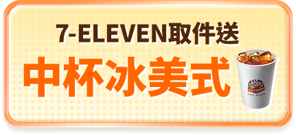 7-ELEVEN取件送 中杯冰美式