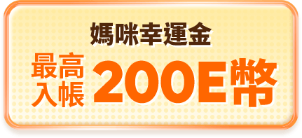 媽咪幸運金 最高200E幣立即入帳